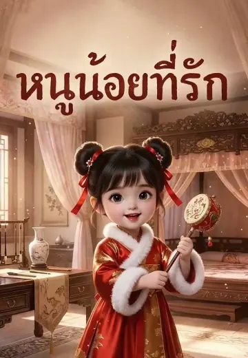 หนูน้อยที่รัก