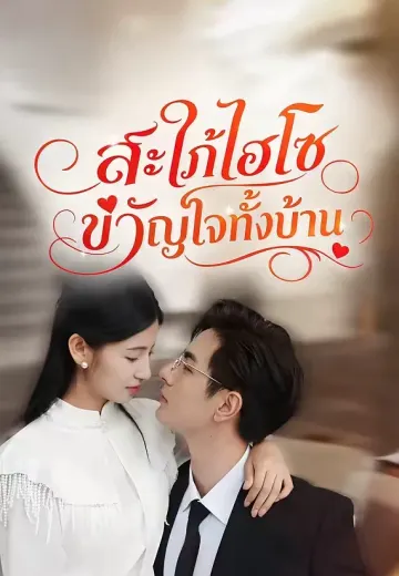 สะใภ้ไฮโซขวัญใจทั้งบ้าน