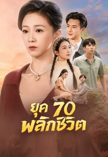 ยุค 70 พลิกชีวิต