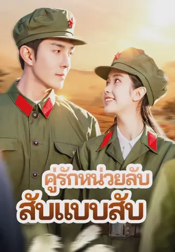 คู่รักหน่วยลับ สับแบบสับ