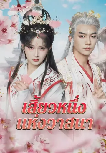 เสี้ยวหนึ่งแห่งวาสนา