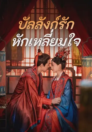 บัลลังก์รักหักเหลี่ยมใจ