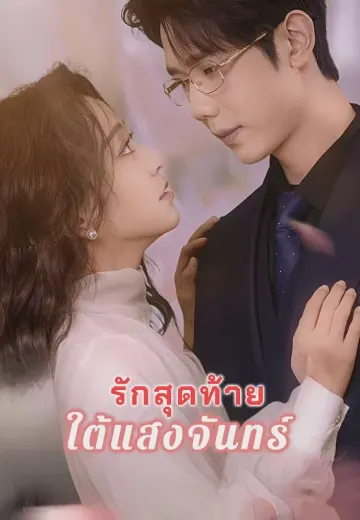 รักสุดท้ายใต้แสงจันทร์