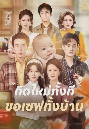 กิดใหม่ทั้งที ขอเซฟทั้งบ้าน