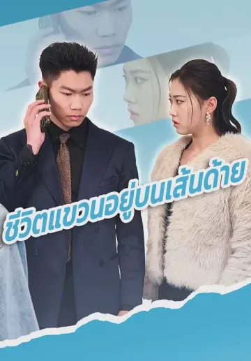 ชีวิตแขวนอยู่บนเส้นด้าย