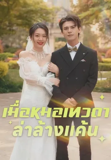 เมื่อหมอเทวดาล่าล้างแค้น
