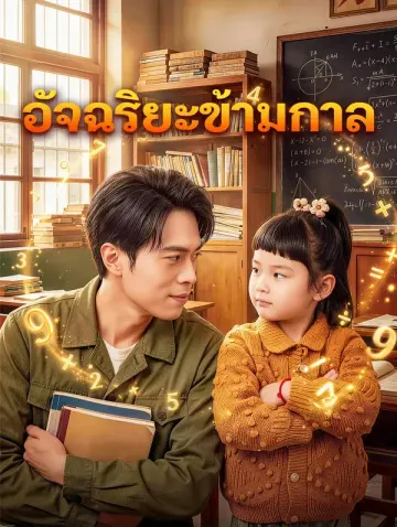 อัจฉริยะข้ามกาล