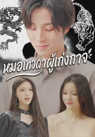 หมอเทวดาผู้เก่งกาจ
