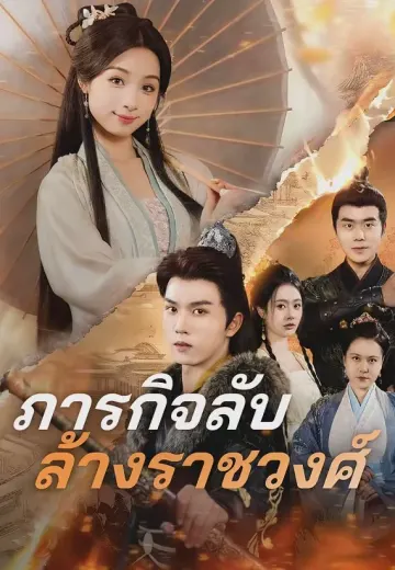 ภารกิจลับ ล้างราชวงศ์