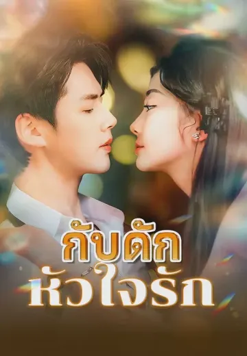 กับดักหัวใจรัก