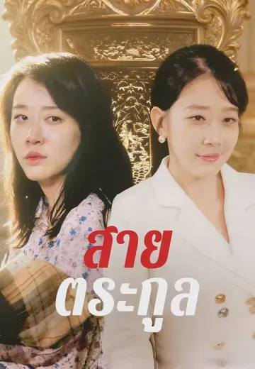 สายตระกูล
