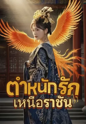 ตำหนักรักเหนือราชัน