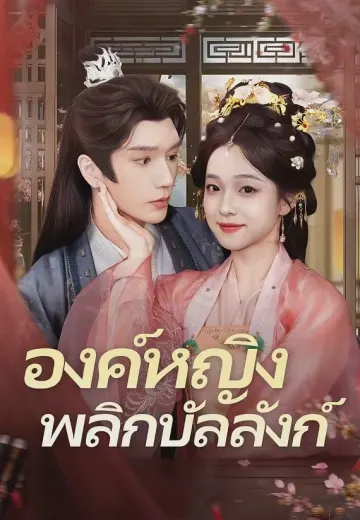 องค์หญิงพลิกบัลลังก์