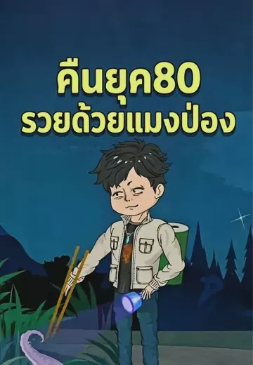 คืนยุค80 รวยด้วยแมงป่อง