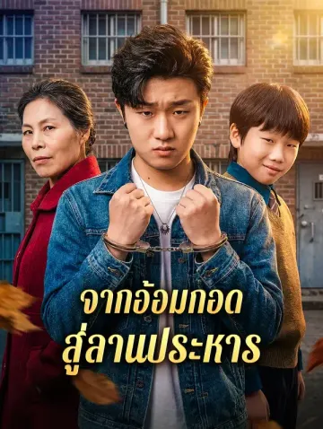 จากอ้อมกอด สู่ลานประหาร