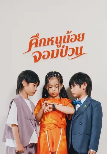 ศึกหนูน้อยจอมป่วน