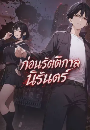 ก่อนรัตติกาลนิรันดร์