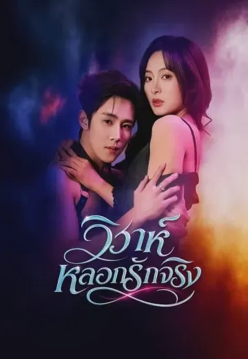 วิวาห์หลอกรักจริง