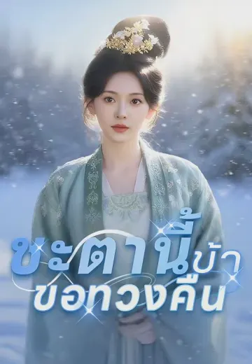 ชะตานี้ข้าขอทวงคืน