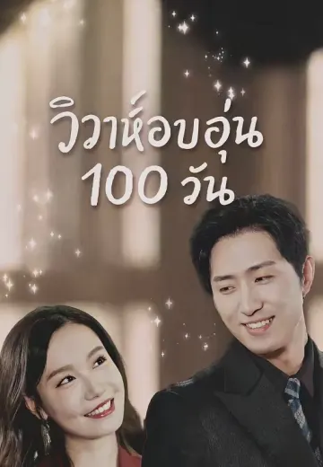 วิวาห์อบอุ่น 100 วัน