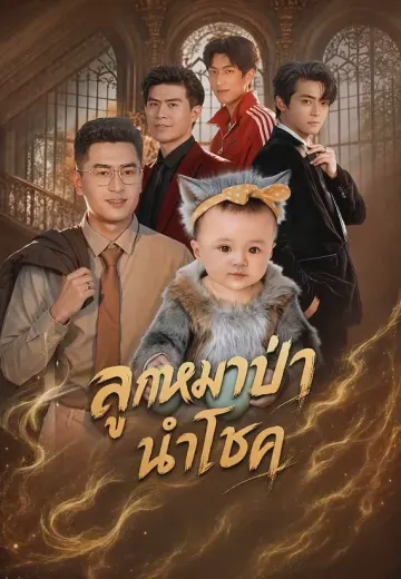 ลูกหมาป่านำโชค