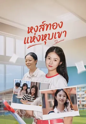หงส์ทองแห่งหุบเขา