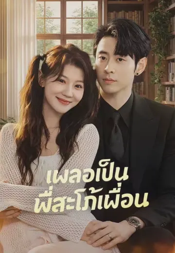 เผลอเป็นพี่สะใภ้เพื่อน