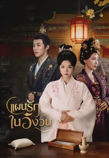 แผนรักในวังวน