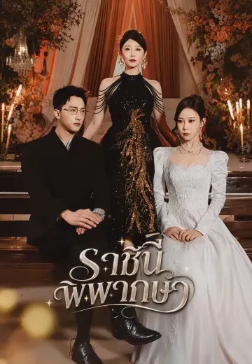 ราชินีพิพากษา
