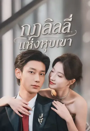 กฎลิลลี่แห่งหุบเขา
