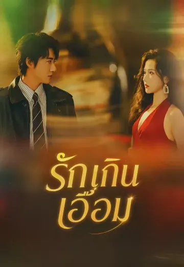 รักเกินเอื้อม
