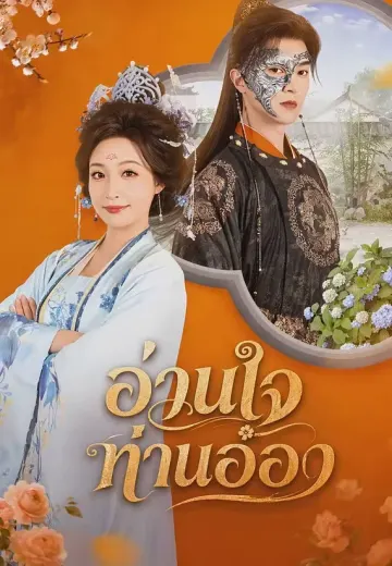 อ่านใจท่านอ๋อง