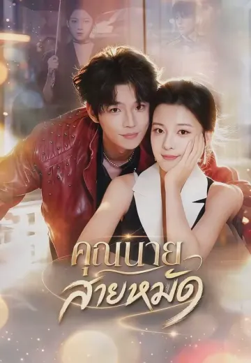 คุณนายสายหมัด
