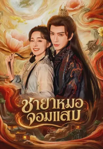 ชายาหมอจอมแสบ