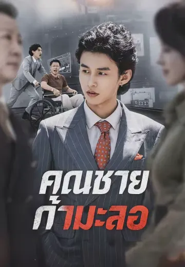 คุณชายกำมะลอ