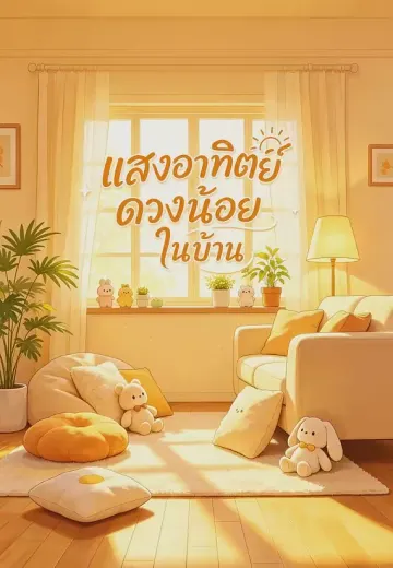 แสงอาทิตย์ดวงน้อยในบ้าน