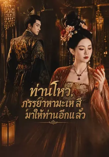 ท่านโหว, ภรรยาหามะเหสีมาให้ท่านอีกแล้ว