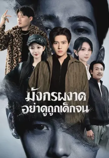 มังกรผงาดอย่าดูถูกเด็กจน