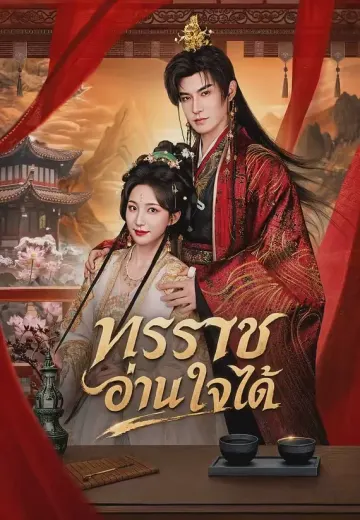 ทรราชอ่านใจได้