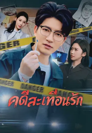 คดีสะเทือนรัก
