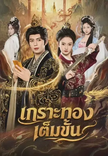 เกราะทองเต็มขั้น