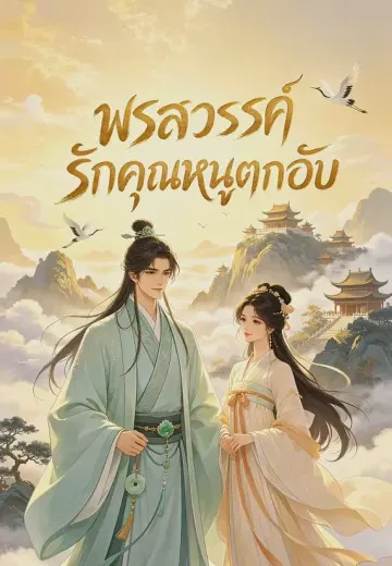 พรสวรรค์รักคุณหนูตกอับ