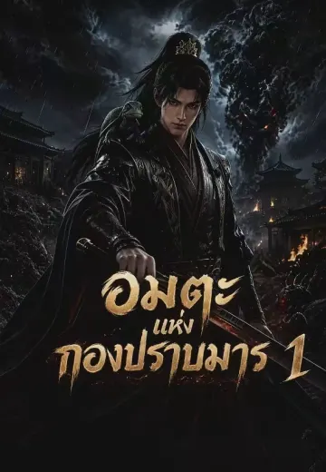อมตะแห่งกองปราบมาร 1