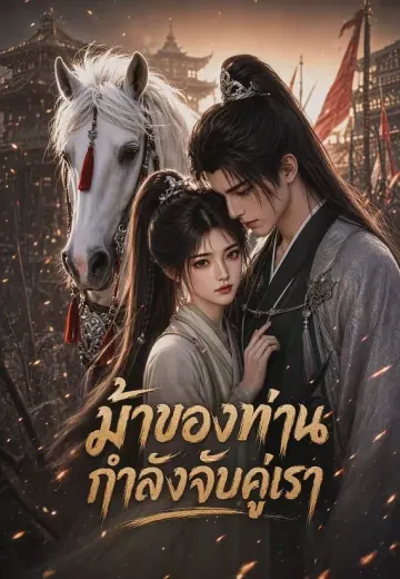 ม้าของท่านกำลังจับคู่เรา