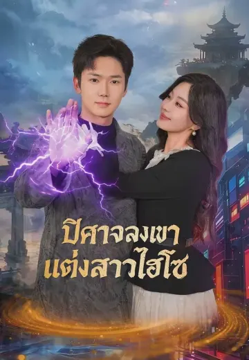 ปีศาจลงเขาแต่งสาวไฮโซ