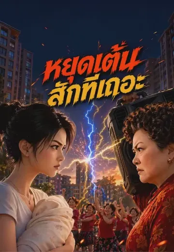 หยุดเต้นสักทีเถอะ