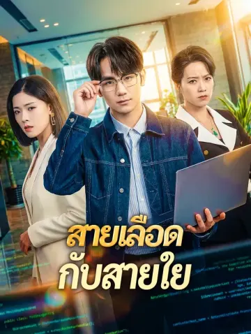 สายเลือด กับสายใย