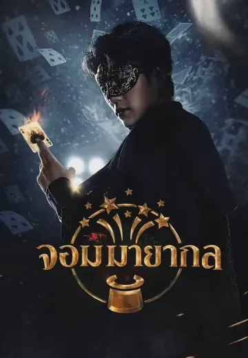จอมมายากล