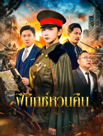 ฟีนิกซ์หวนคืน