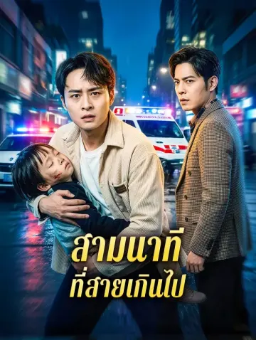 สามนาทีที่สายเกินไป